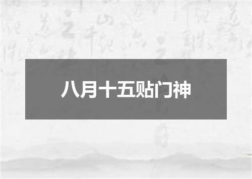 八月十五贴门神
