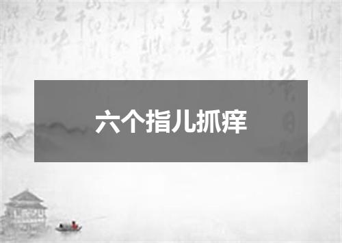 六个指儿抓痒