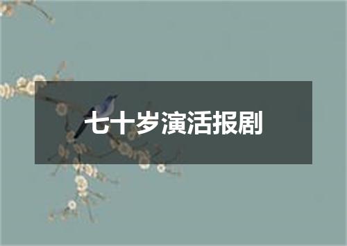 七十岁演活报剧