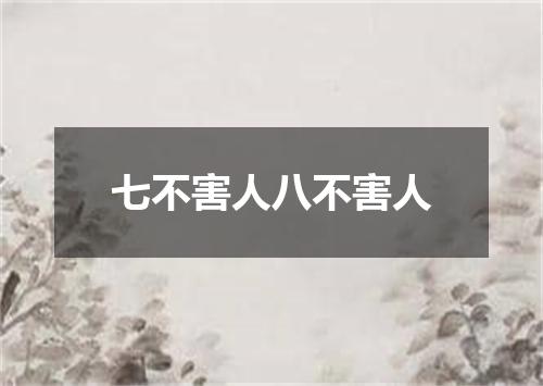 七不害人八不害人