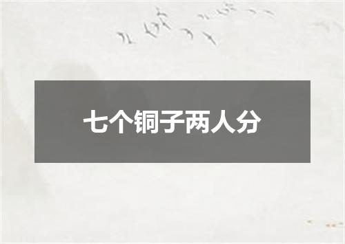 七个铜子两人分