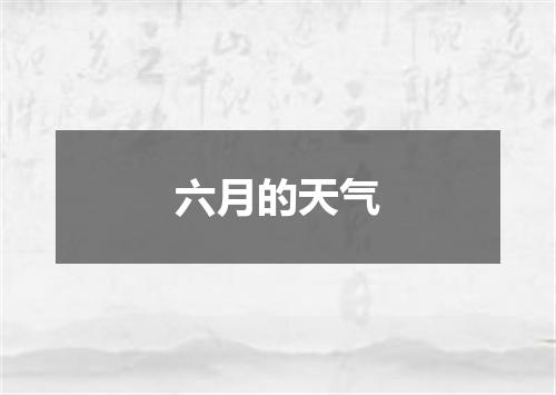 六月的天气