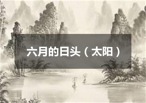 六月的日头（太阳）