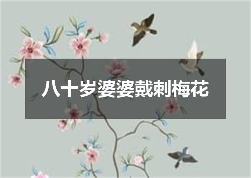 八十岁婆婆戴刺梅花