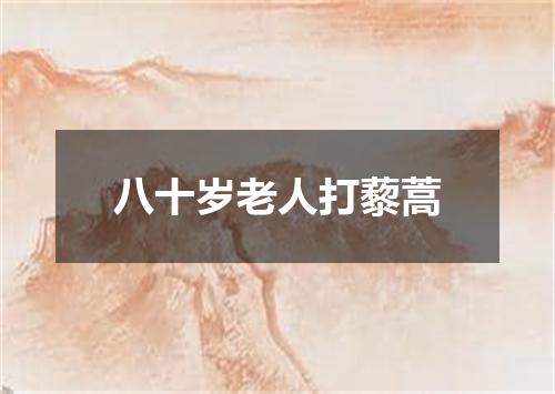 八十岁老人打藜蒿