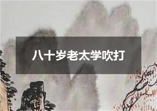 八十岁老太学吹打