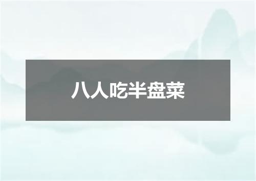 八人吃半盘菜