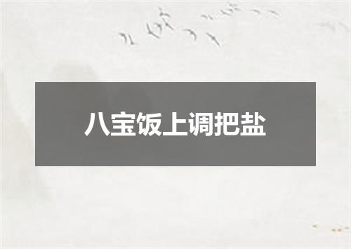 八宝饭上调把盐