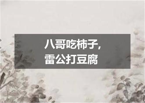 八哥吃柿子,雷公打豆腐