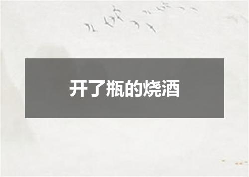 开了瓶的烧酒