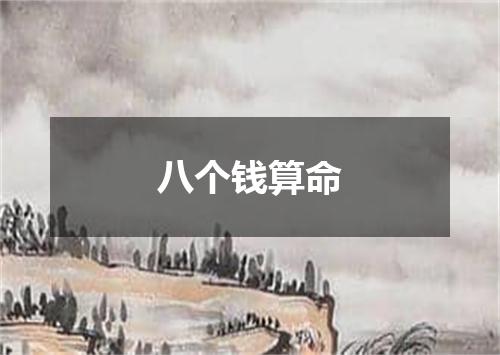 八个钱算命