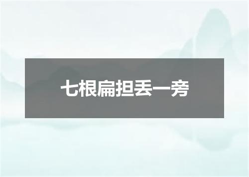 七根扁担丢一旁