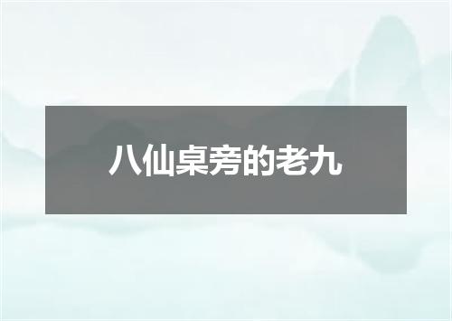 八仙桌旁的老九