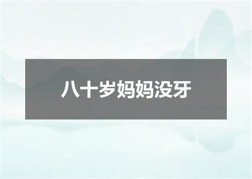 八十岁妈妈没牙