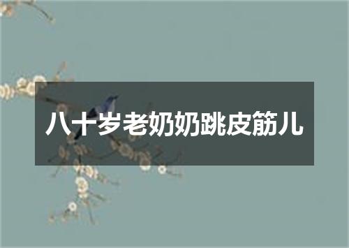 八十岁老奶奶跳皮筋儿