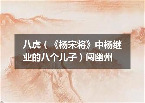 八虎（《杨宋将》中杨继业的八个儿子）闯幽州