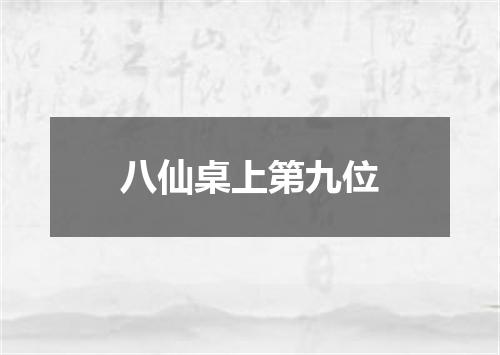 八仙桌上第九位