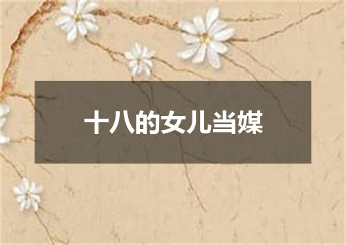 十八的女儿当媒