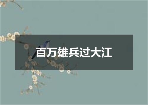 百万雄兵过大江