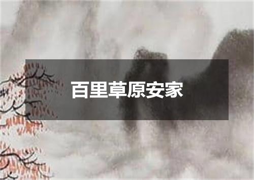 百里草原安家
