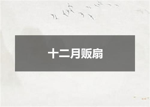 十二月贩扇