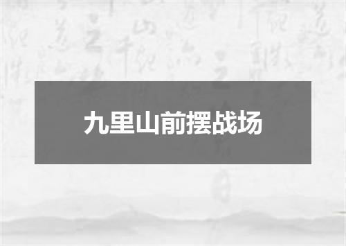 九里山前摆战场