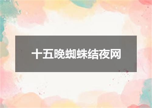 十五晚蜘蛛结夜网