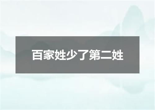 百家姓少了第二姓