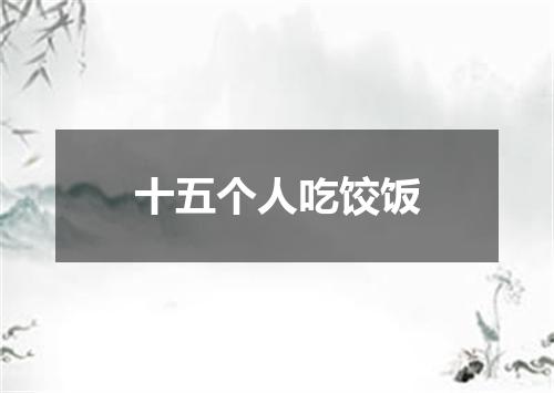 十五个人吃饺饭