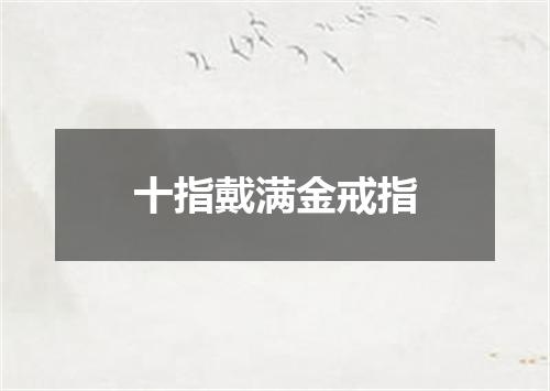 十指戴满金戒指