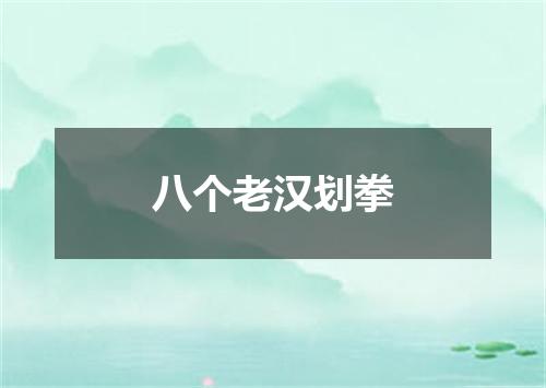 八个老汉划拳