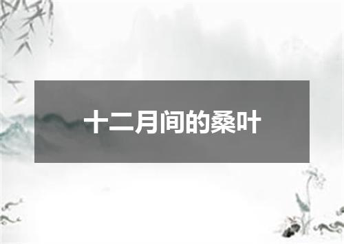 十二月间的桑叶