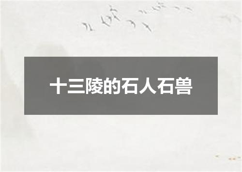 十三陵的石人石兽