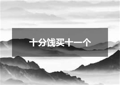 十分饯买十一个