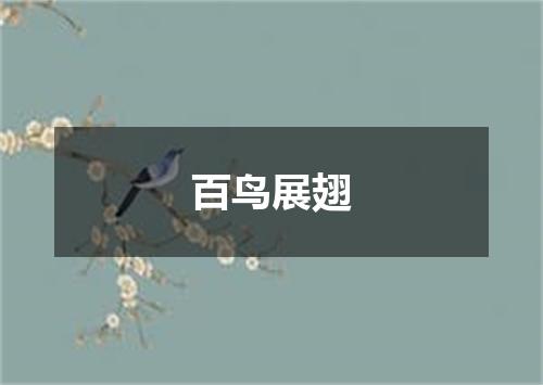 百鸟展翅