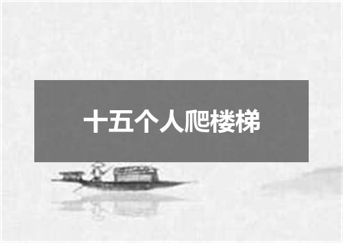 十五个人爬楼梯