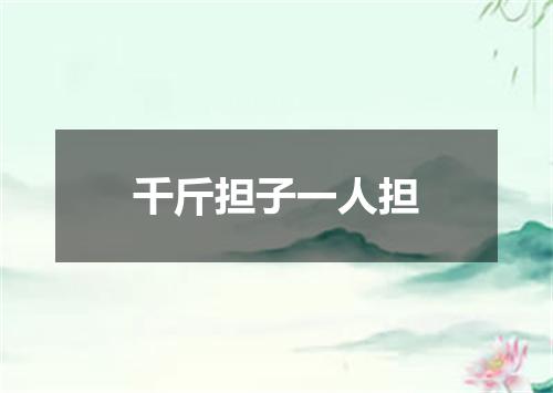 千斤担子一人担