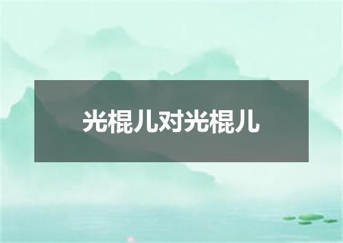 光棍儿对光棍儿