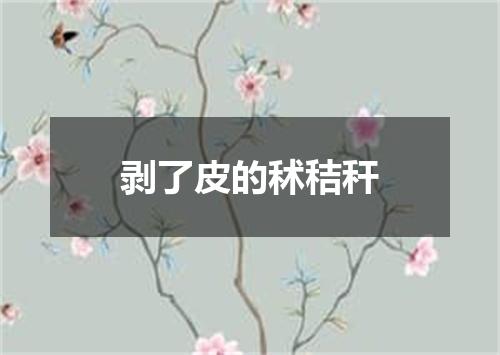 剥了皮的秫秸秆