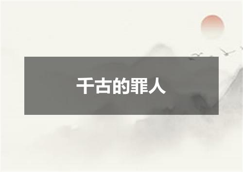 千古的罪人