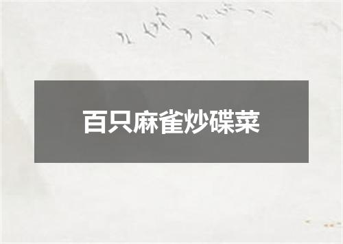 百只麻雀炒碟菜