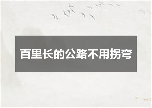 百里长的公路不用拐弯