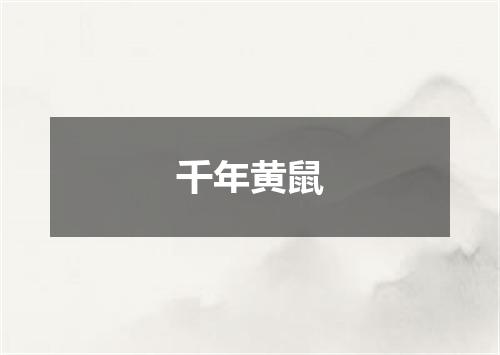 千年黄鼠
