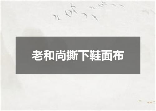 老和尚撕下鞋面布