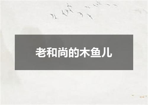 老和尚的木鱼儿