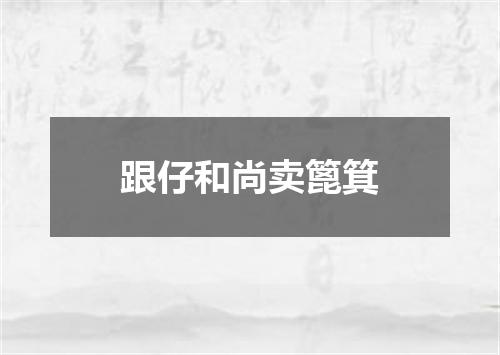 跟仔和尚卖篦箕