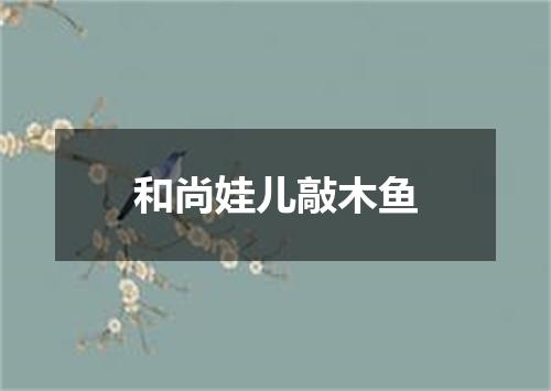 和尚娃儿敲木鱼