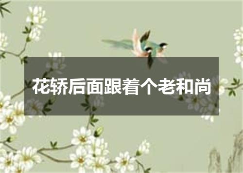 花轿后面跟着个老和尚