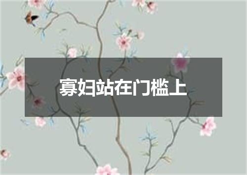 寡妇站在门槛上