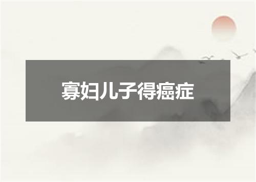 寡妇儿子得癌症